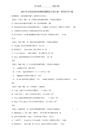 全国各地名校高考化学模拟题精选常用化学计量分类汇编