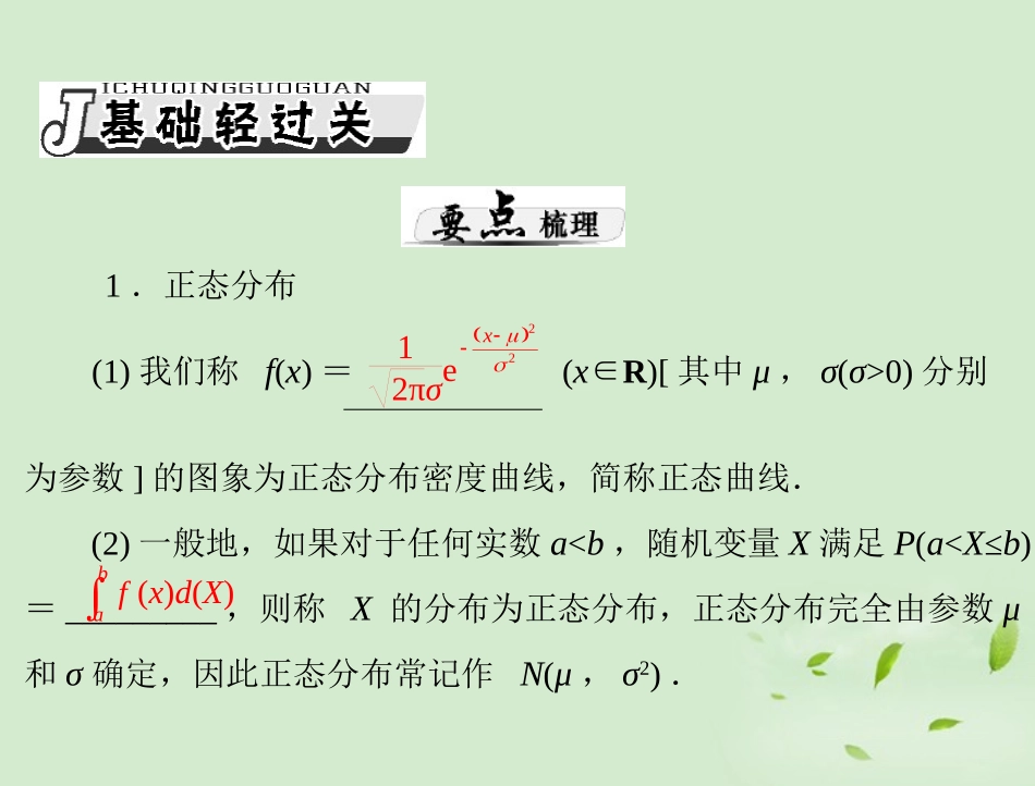 高考数学一轮复习 第十五章 第5讲 正态分布课件 理 课件_第2页