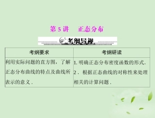 高考数学一轮复习 第十五章 第5讲 正态分布课件 理 课件