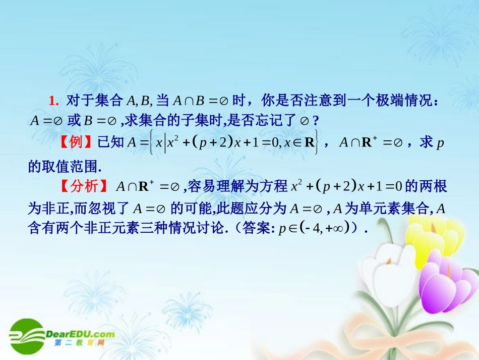 高考数学考前提醒82个问题(一)课件 新人教A版 课件_第2页