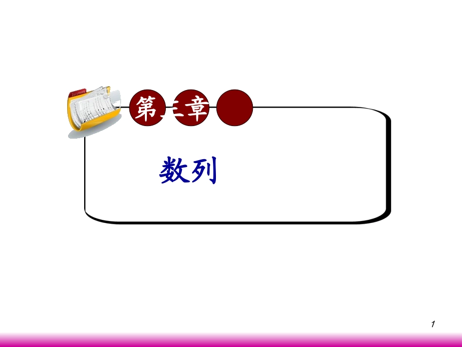高考数学第一轮总复习3.3等比数列(第1课时)课件 文 (广西专版) 课件_第1页