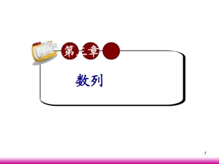 高考数学第一轮总复习3.3等比数列(第1课时)课件 文 (广西专版) 课件