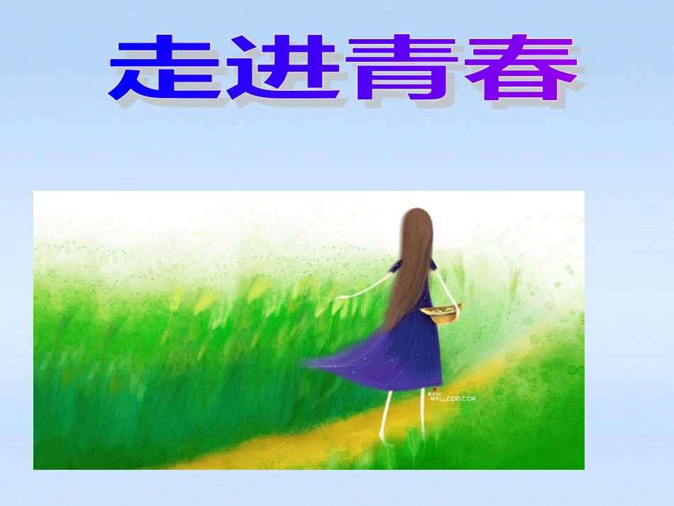 走进青春 课件_第3页