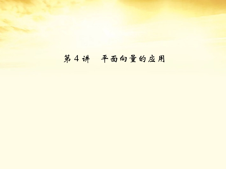 高考数学一轮复习 第五篇 平面向量第4讲 平面向量的应用课件 理 课件_第2页