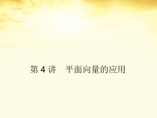 高考数学一轮复习 第五篇 平面向量第4讲 平面向量的应用课件 理 课件
