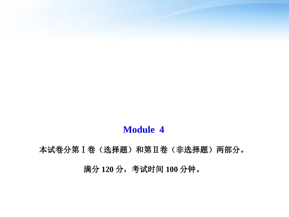 高中英语 模块质量评估(四)课件 外研版必修2 课件_第1页