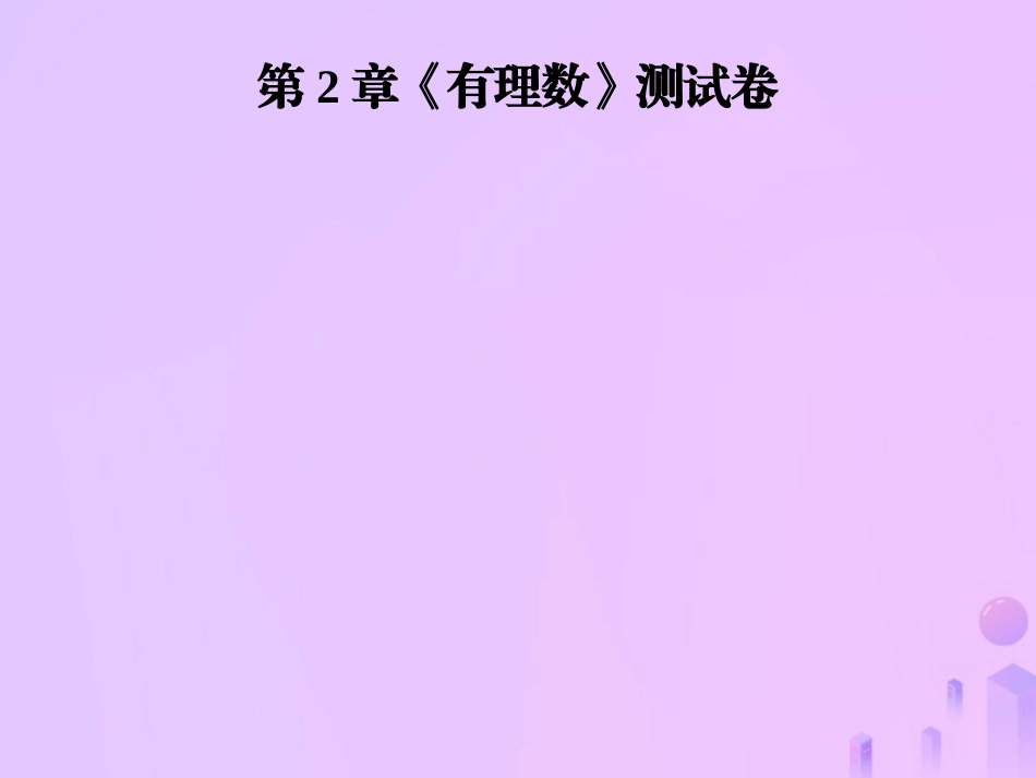 秋七年级数学上册 第2章(有理数)测试卷课件 (新版)华东师大版 课件_第1页