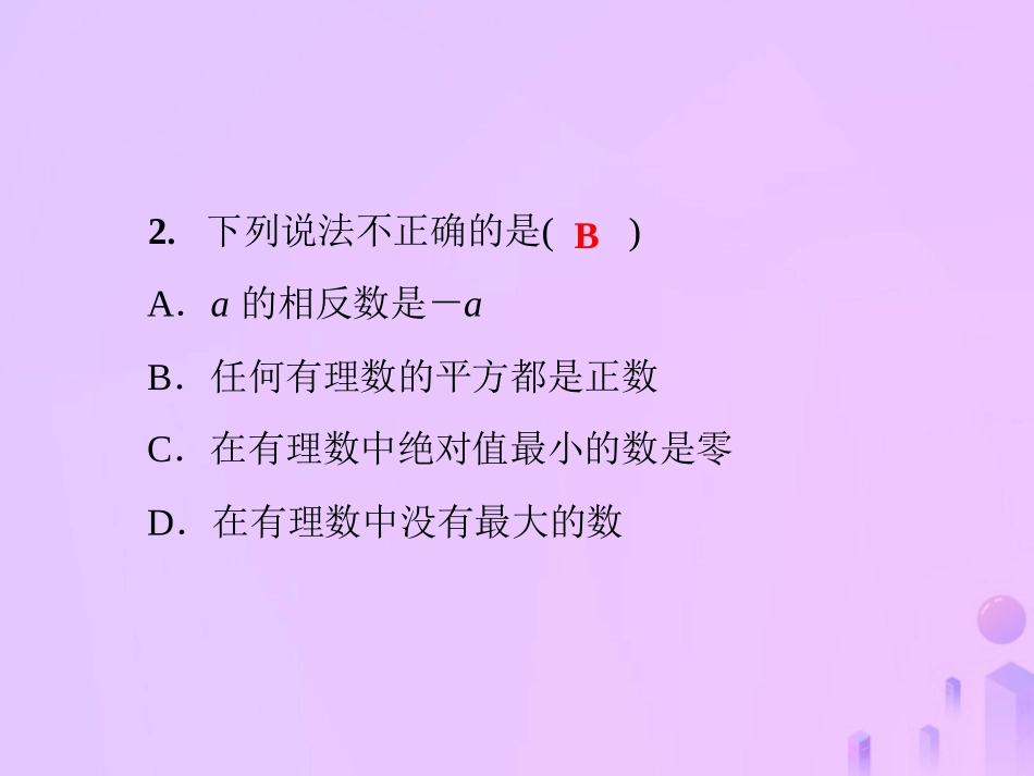 秋七年级数学上册 第2章(有理数)测试卷课件 (新版)华东师大版 课件_第3页