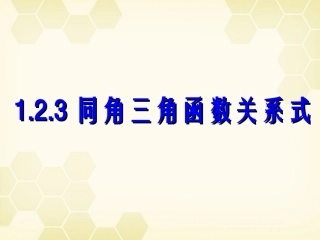 高中数学 123 同角三角函数的基本关系式课件 新人教B版必修4 课件