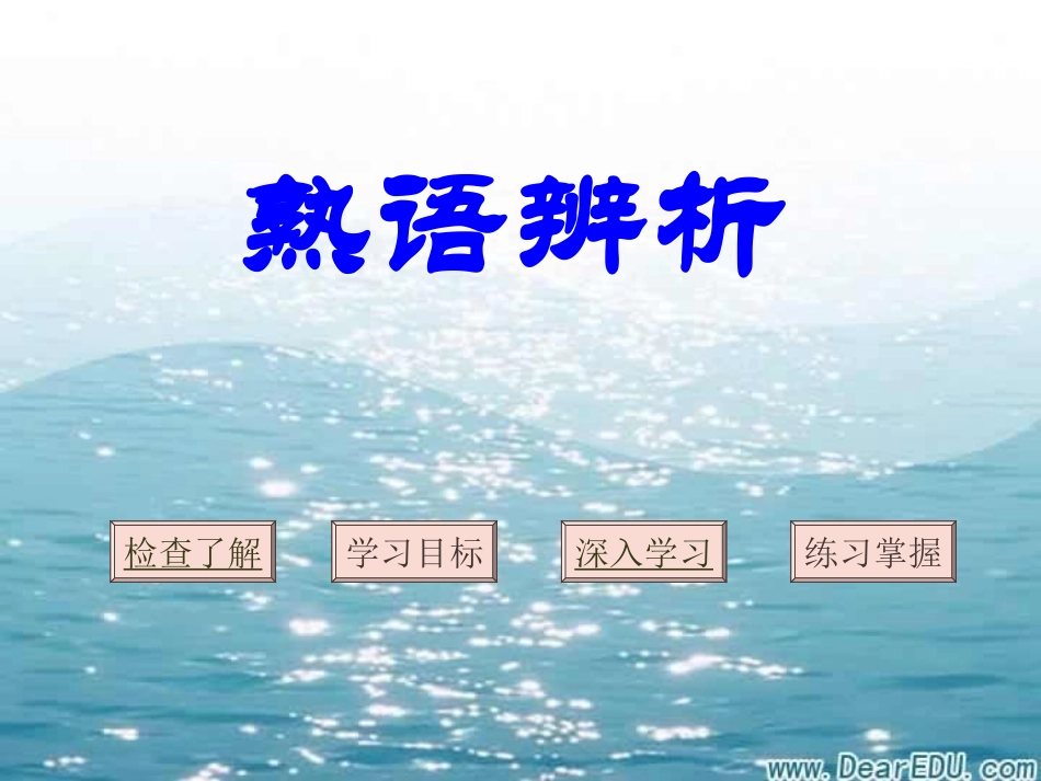 熟语 湖南省高考语文成语辨析大全[课件5套]人教版 湖南省高考语文成语辨析大全[课件5套]人教版_第1页