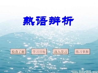 熟语 湖南省高考语文成语辨析大全[课件5套]人教版 湖南省高考语文成语辨析大全[课件5套]人教版