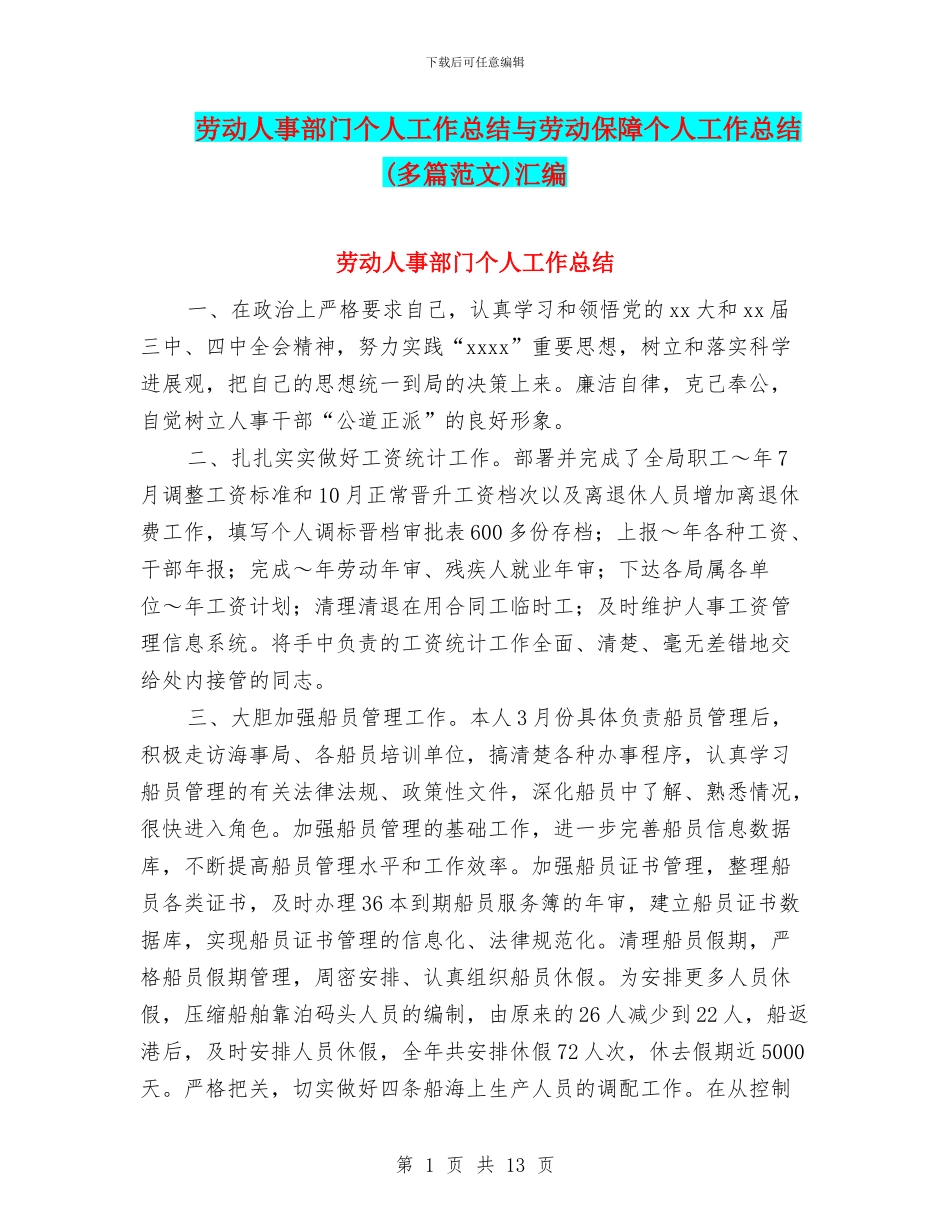 劳动人事部门个人工作总结与劳动保障个人工作总结汇编_第1页