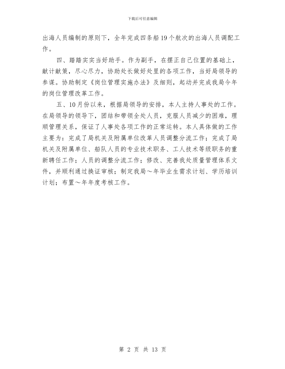 劳动人事部门个人工作总结与劳动保障个人工作总结汇编_第2页