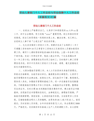 劳动人事部门个人工作总结与劳动保障个人工作总结汇编