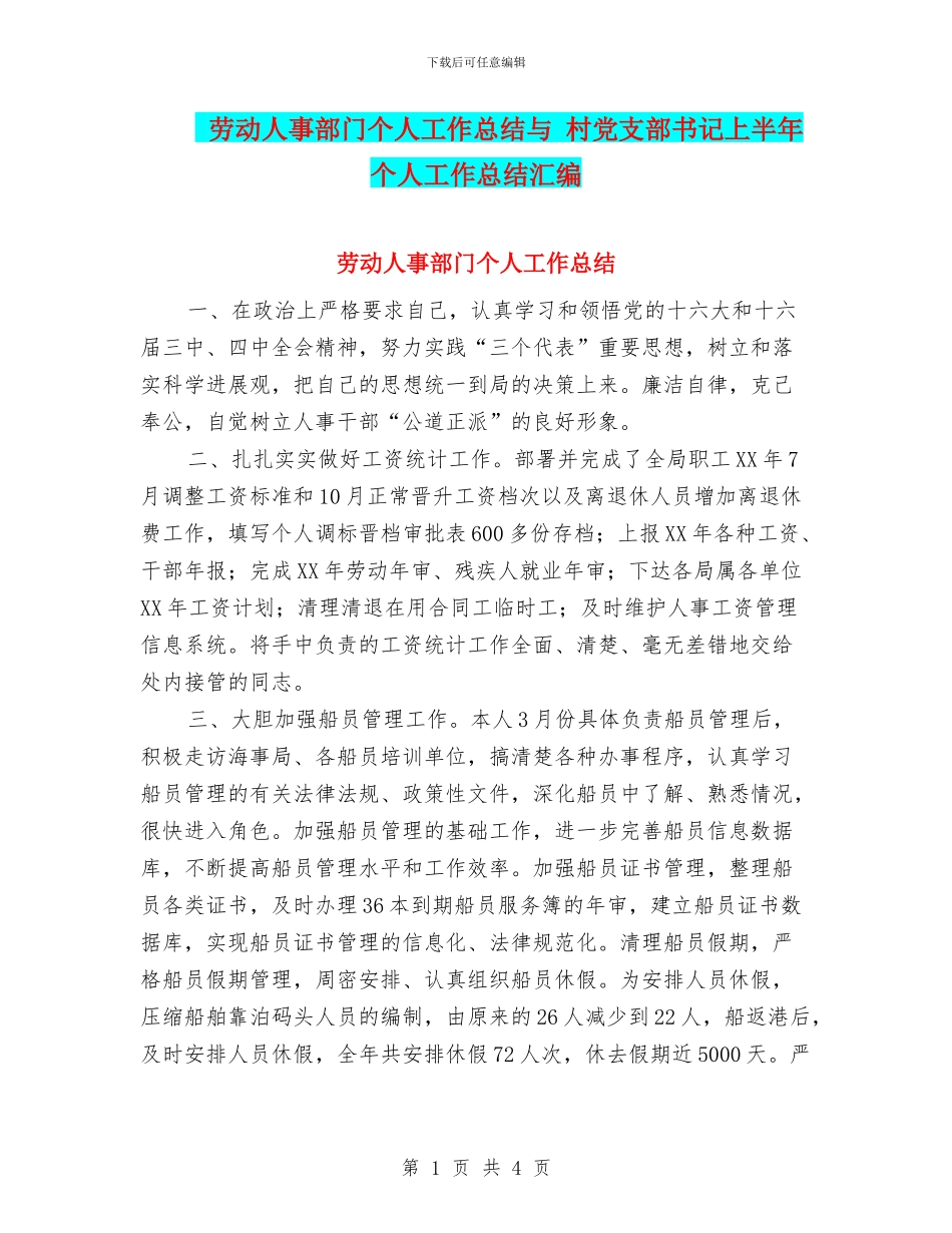 劳动人事部门个人工作总结与-村党支部书记上半年个人工作总结汇编_第1页