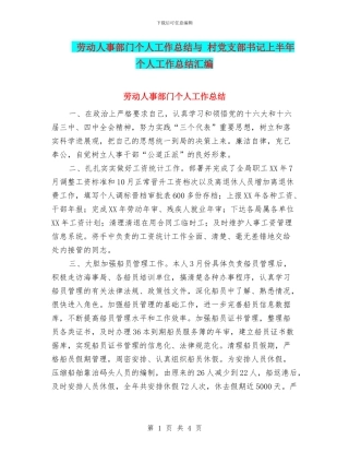 劳动人事部门个人工作总结与-村党支部书记上半年个人工作总结汇编