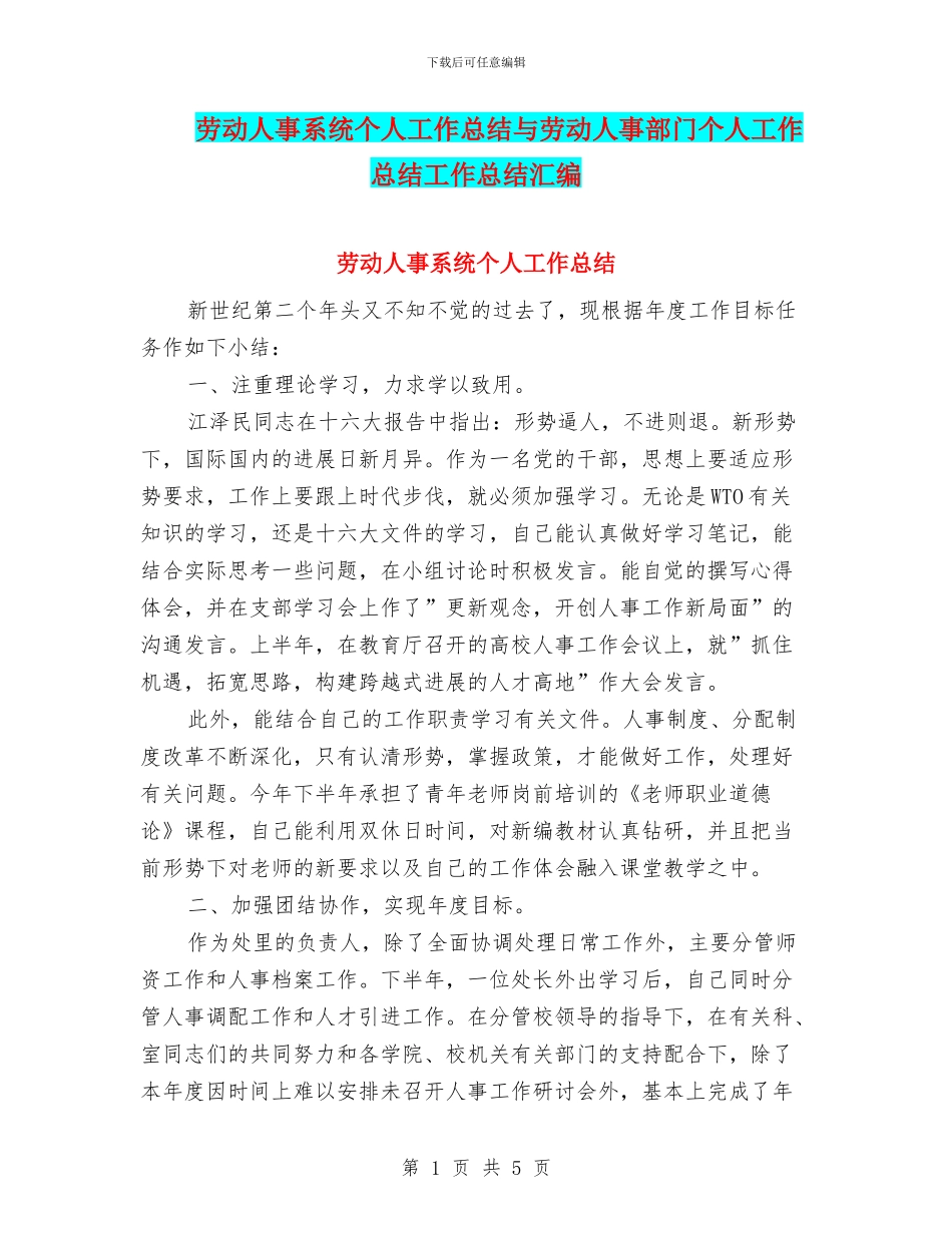 劳动人事系统个人工作总结与劳动人事部门个人工作总结工作总结汇编_第1页