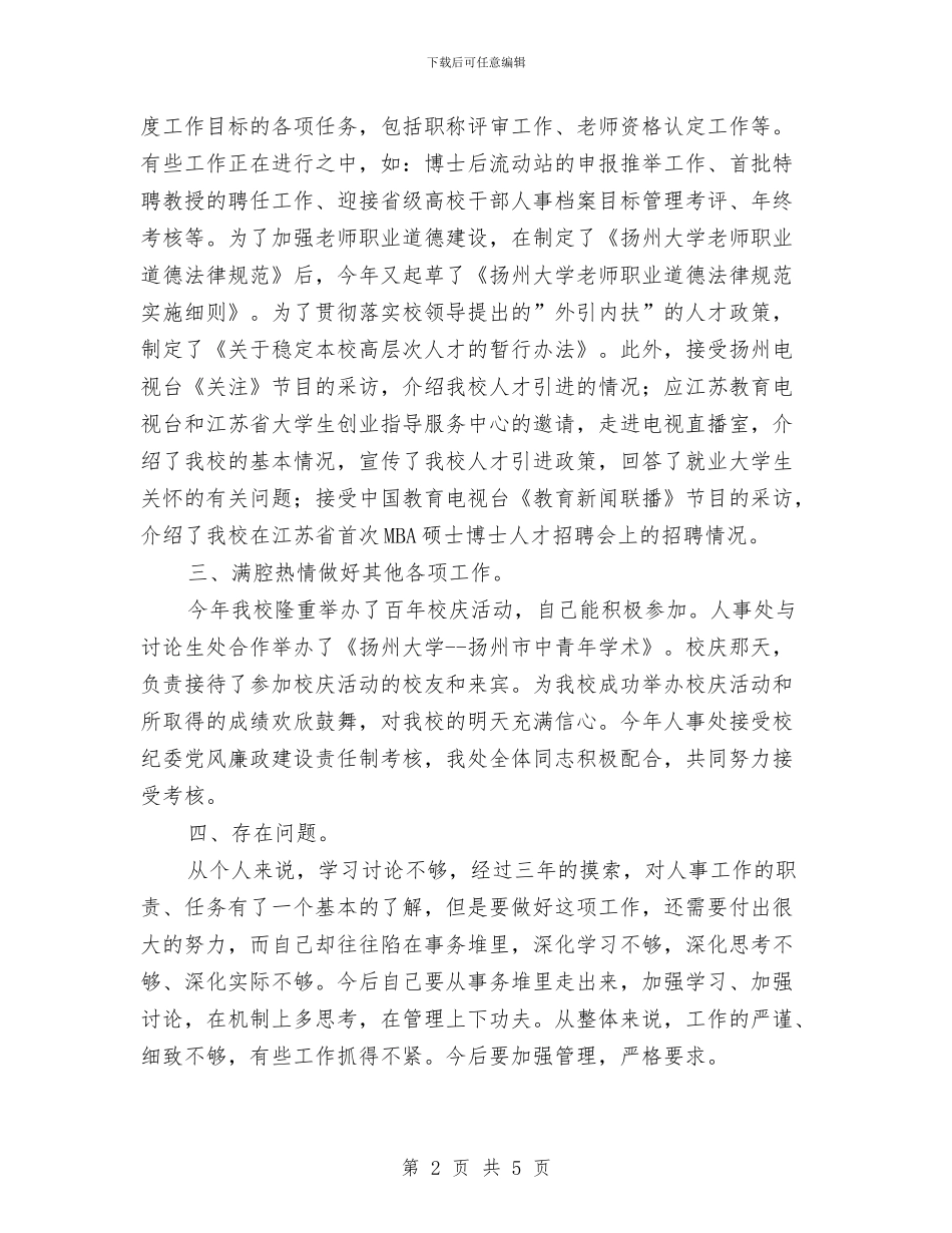 劳动人事系统个人工作总结与劳动人事部门个人工作总结工作总结汇编_第2页