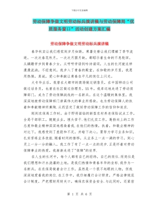 劳动保障争做文明劳动标兵演讲稿与劳动保障局“优质服务窗口”活动创建方案汇编