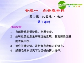 第1课　沁园春·长沙 课件