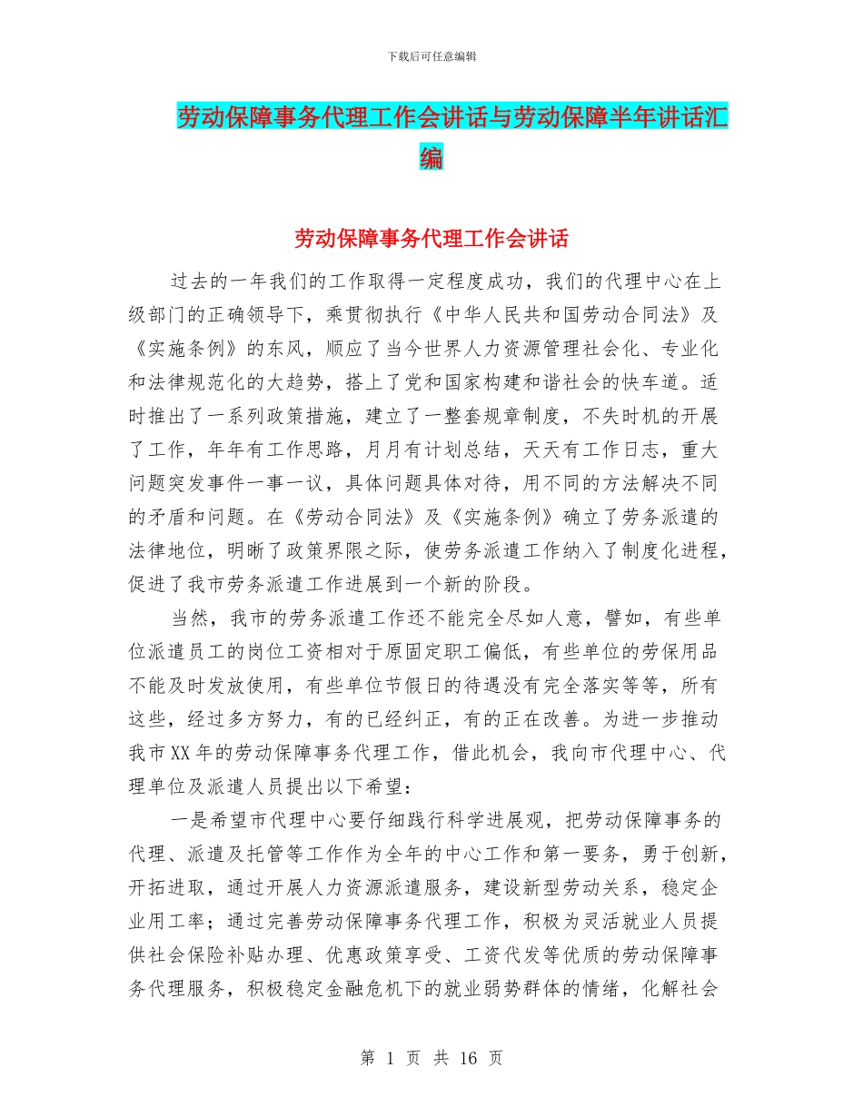 劳动保障事务代理工作会讲话与劳动保障半年讲话汇编_第1页