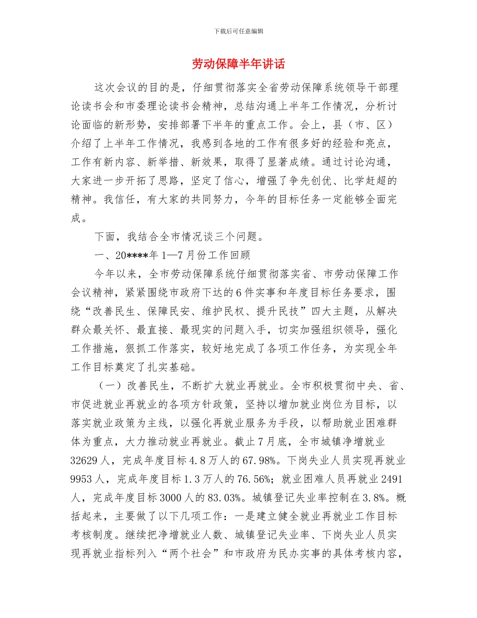 劳动保障事务代理工作会讲话与劳动保障半年讲话汇编_第3页