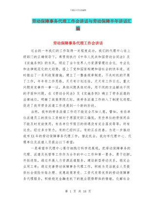 劳动保障事务代理工作会讲话与劳动保障半年讲话汇编