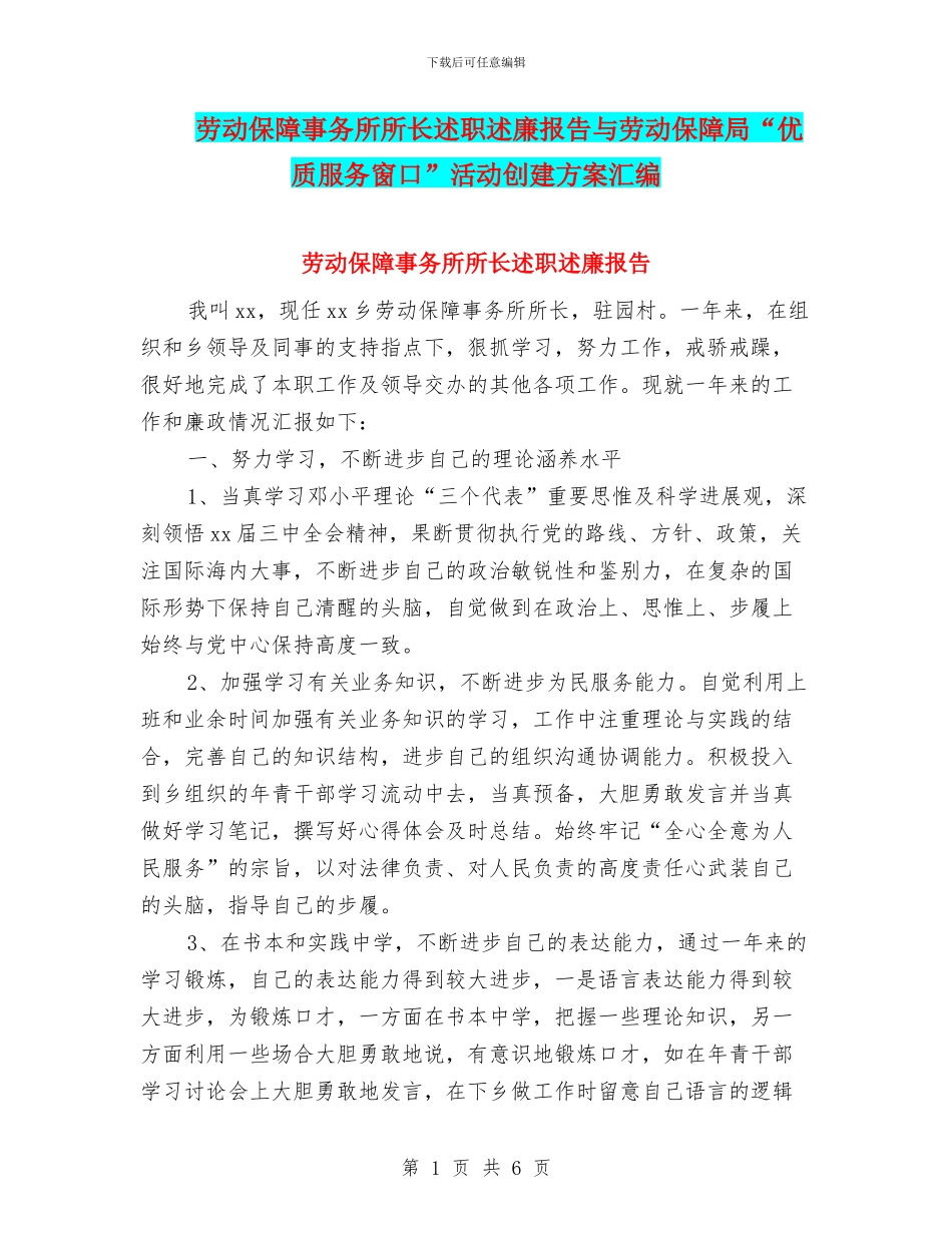 劳动保障事务所所长述职述廉报告与劳动保障局“优质服务窗口”活动创建方案汇编_第1页