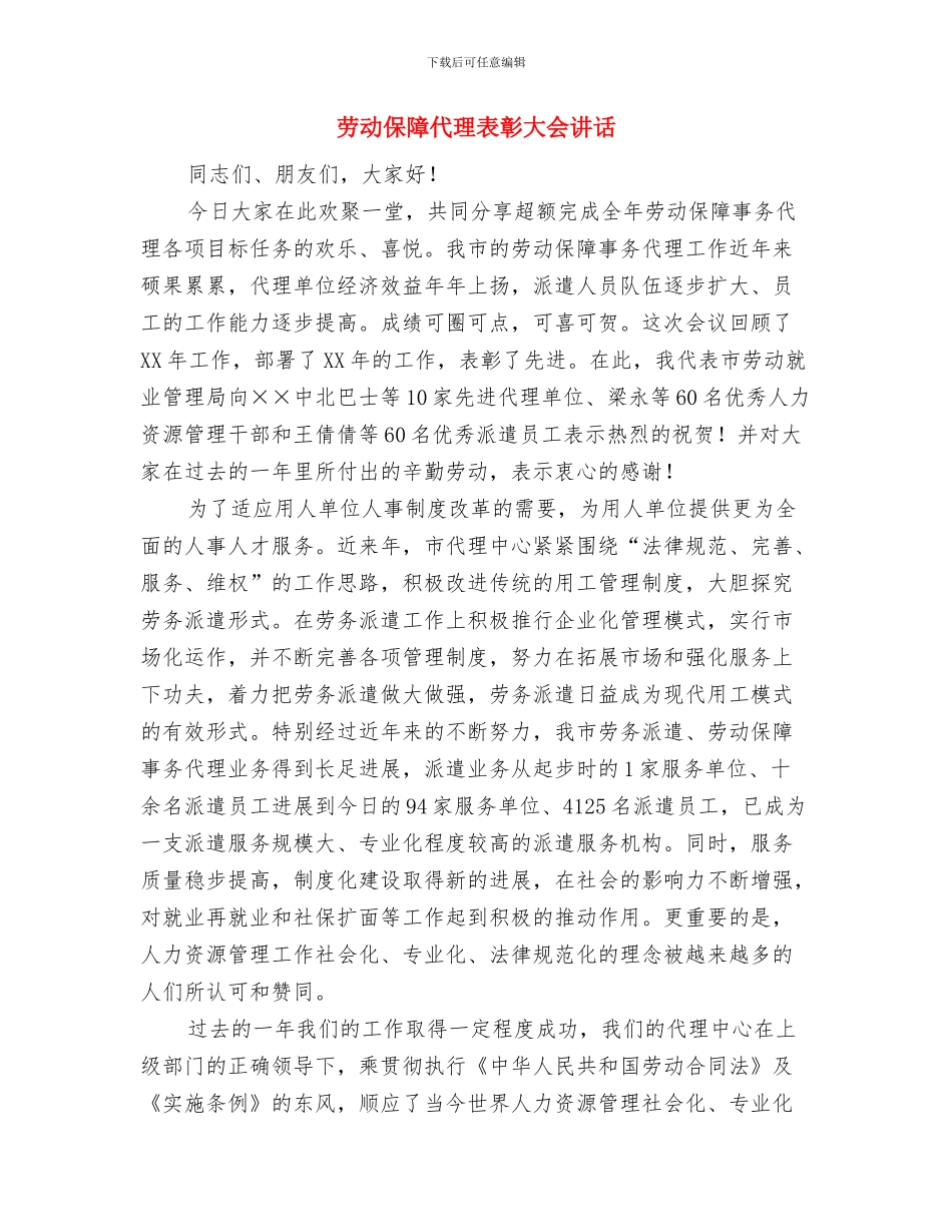 劳动保障事务代理工作会讲话与劳动保障代理表彰大会讲话汇编_第3页