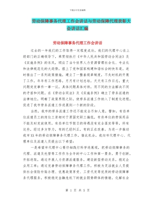 劳动保障事务代理工作会讲话与劳动保障代理表彰大会讲话汇编