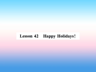 秋七年级英语上册 Unit 7 Days and Months Lesson 42 Happy Holidays课件 (新版)冀教版 课件