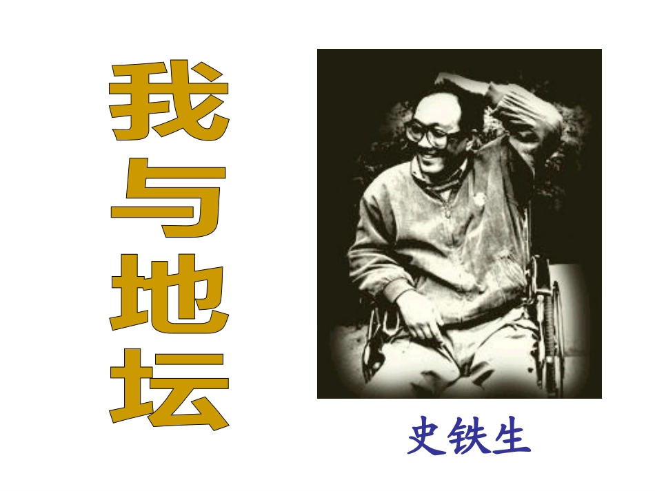 高中语文 第一专题 我与地坛1课件 苏教版必修2 课件_第2页