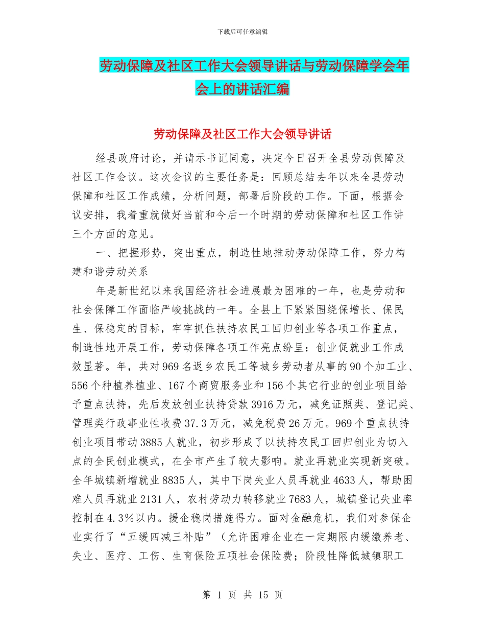劳动保障及社区工作大会领导讲话与劳动保障学会年会上的讲话汇编_第1页