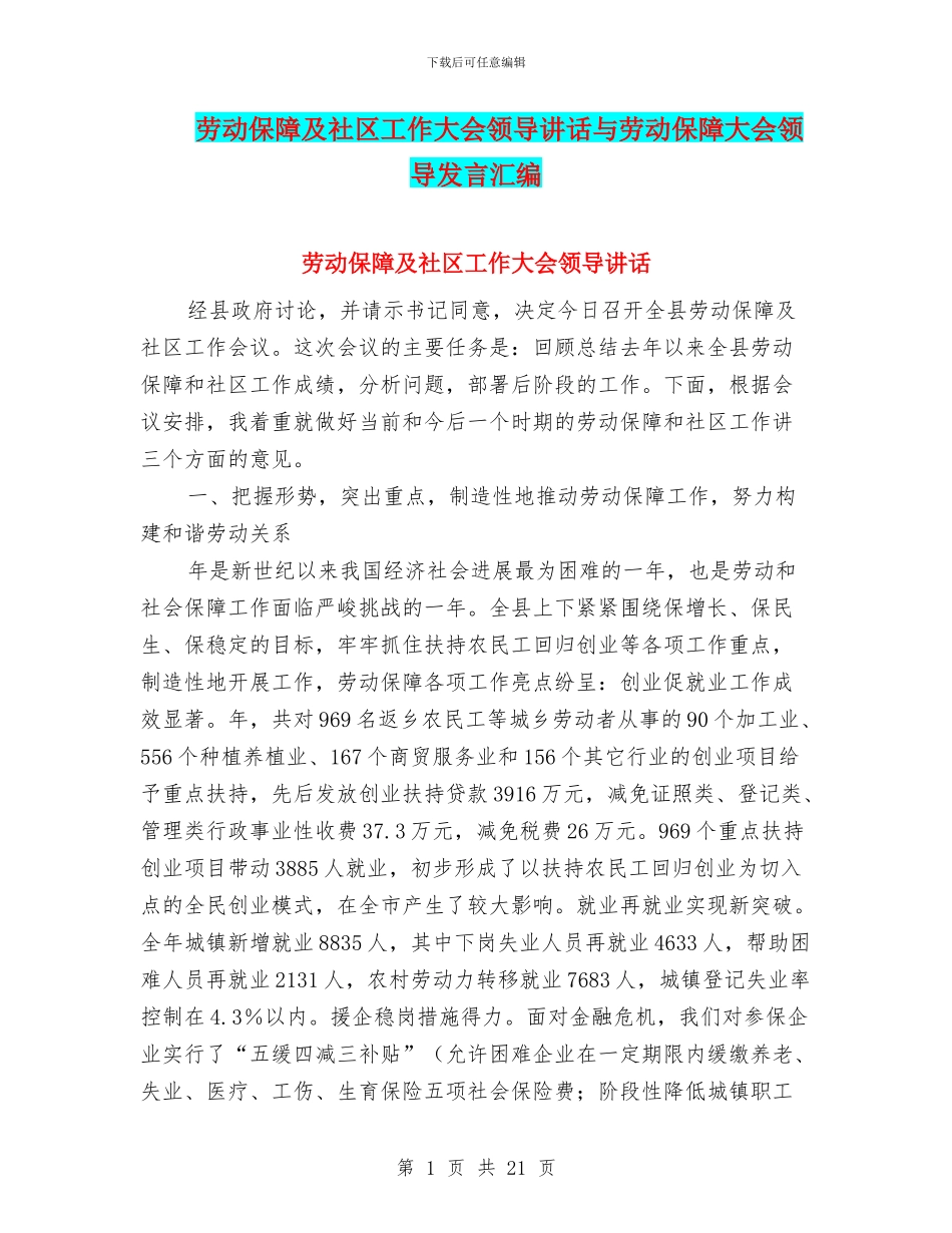 劳动保障及社区工作大会领导讲话与劳动保障大会领导发言汇编_第1页