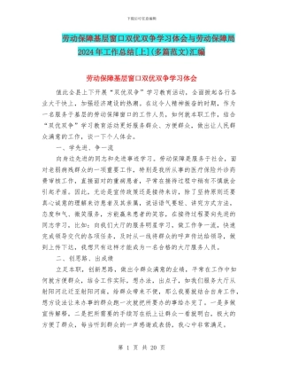劳动保障基层窗口双优双争学习体会与劳动保障局2024年工作总结[上]汇编
