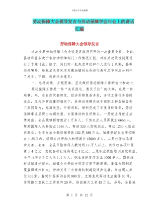 劳动保障大会领导发言与劳动保障学会年会上的讲话汇编