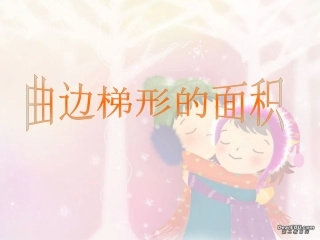 高中数学说课比赛课件 曲边梯形的面积 课件