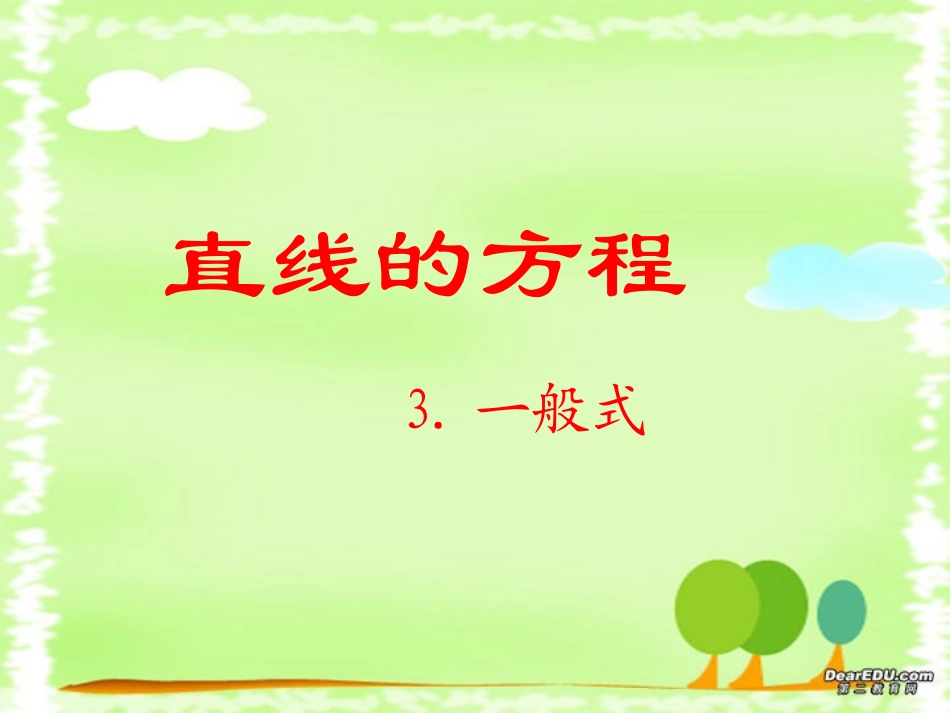 高二数学直线方程的一般式 新课标 人教版 课件_第1页