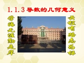 高中数学 113(导数的几何意义)课件1 新人教B版选修2-2 课件