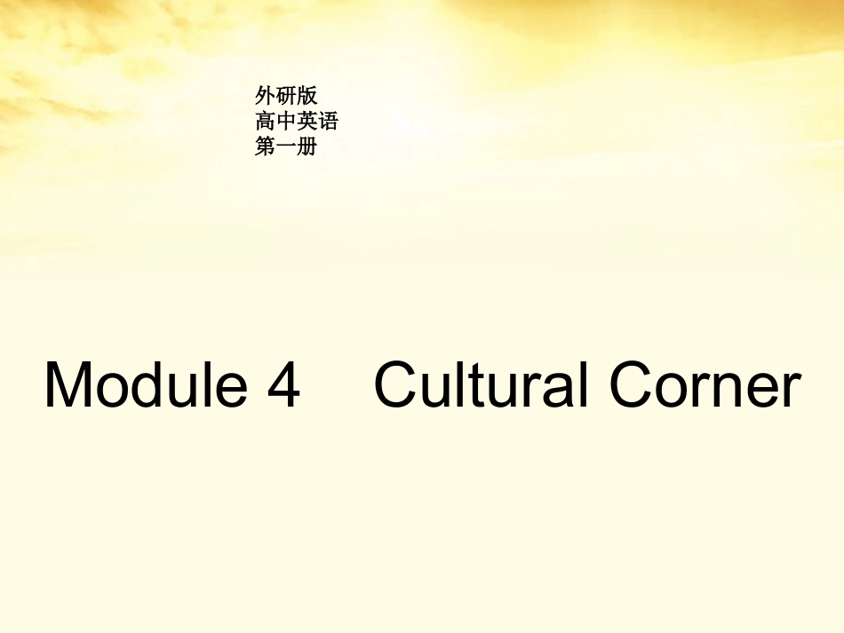高中英语 Module4 Cultural corner课件 外研版必修1 课件_第1页