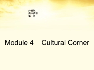 高中英语 Module4 Cultural corner课件 外研版必修1 课件