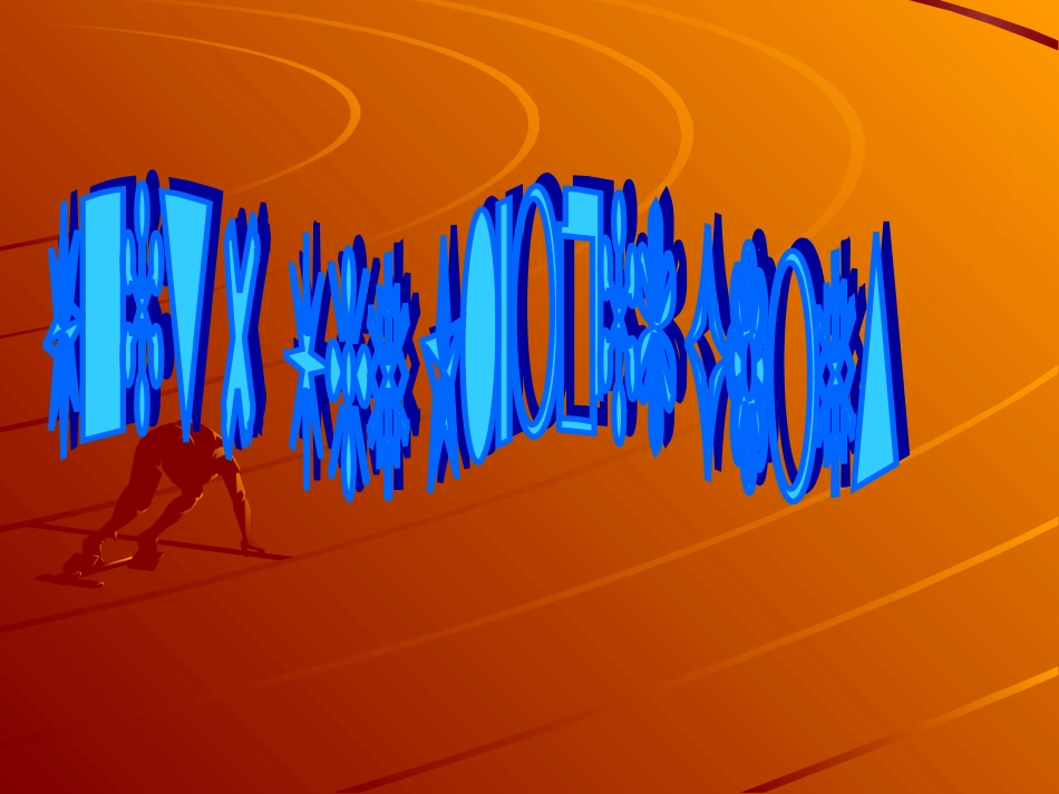 高一英语人教版Unit 8 Sports 1课件_第1页