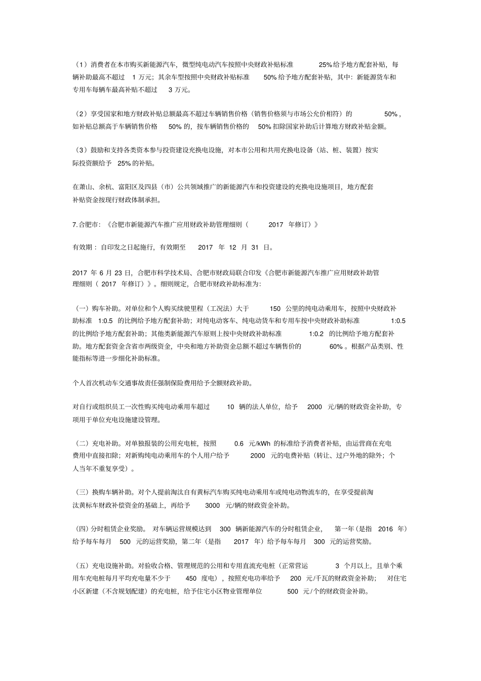 全国各地新能源补贴政策一览_第3页