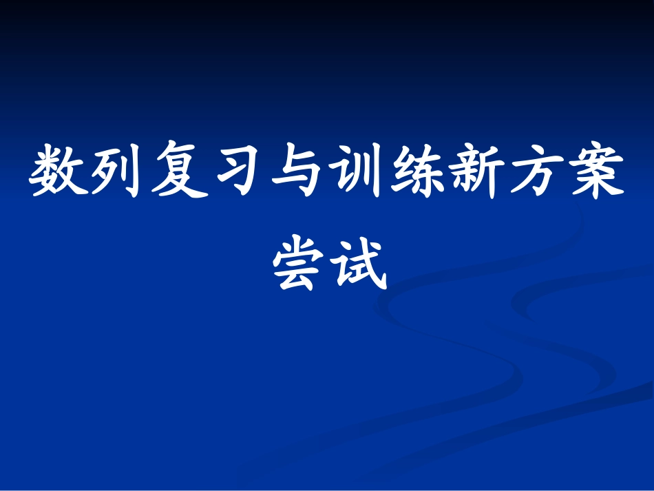 高考数学数列复习与应用新方案尝试 人教版 试题_第1页