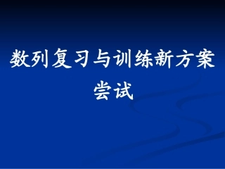 高考数学数列复习与应用新方案尝试 人教版 试题