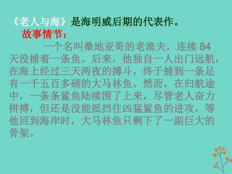 高中语文3老人与海课件2新人教版必修3 课件_第2页