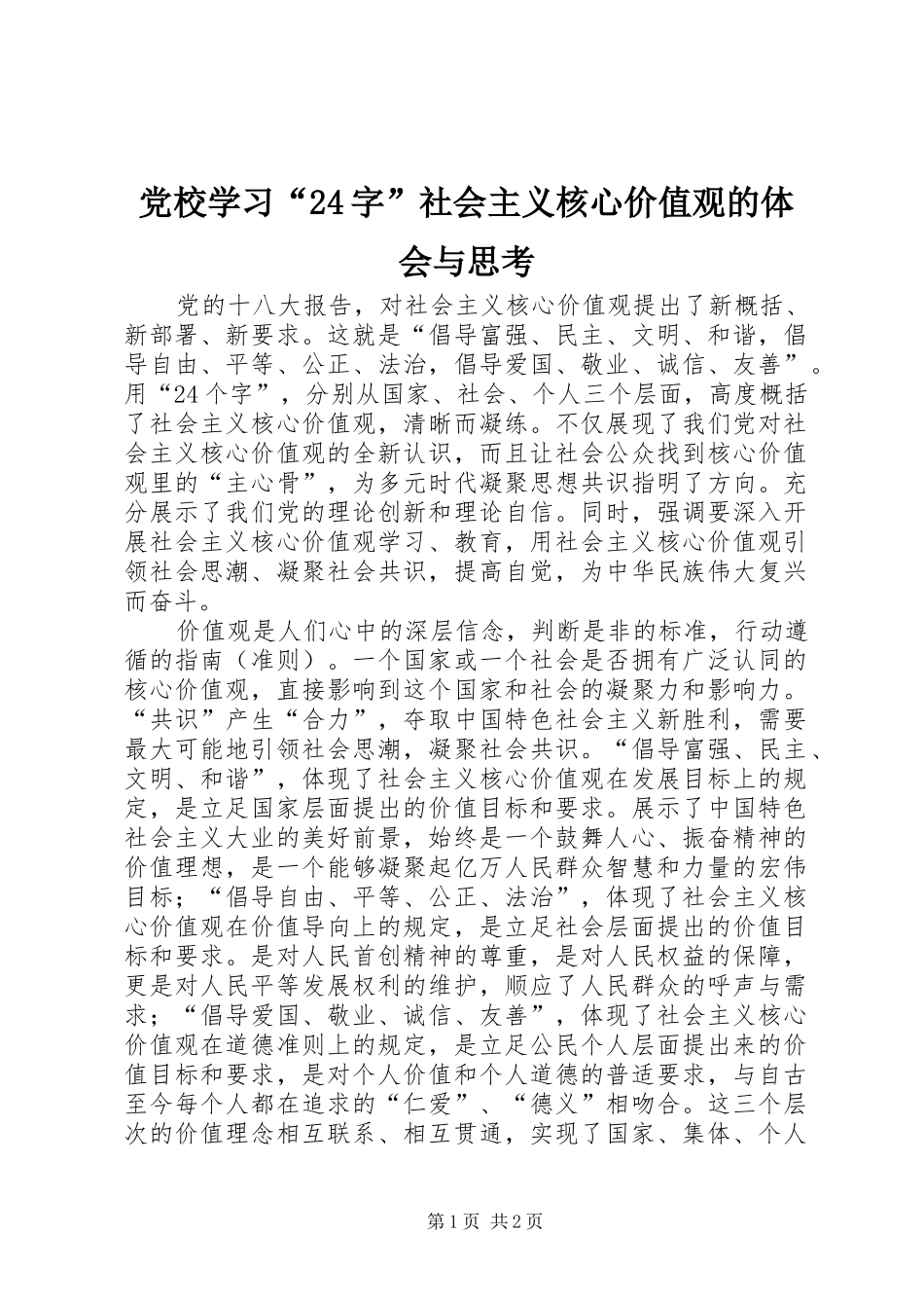 党校学习“24字”社会主义核心价值观的体会与思考_第1页