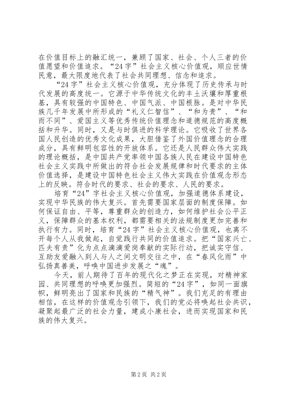 党校学习“24字”社会主义核心价值观的体会与思考_第2页