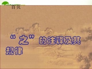 高考语文 文言文  之 的注释及其规律复习课件