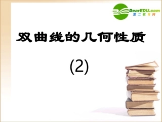 高二数学：2.3.2(双曲线的几何性质)(2)课件(新人教A版选修2-1) 课件